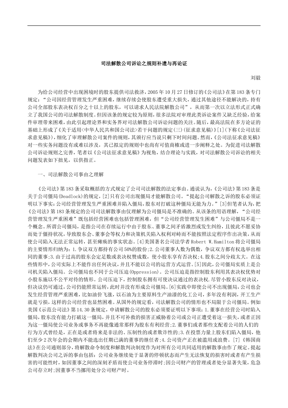 刑法诉讼司法解散公司诉讼之规则补遗与再论证_第1页