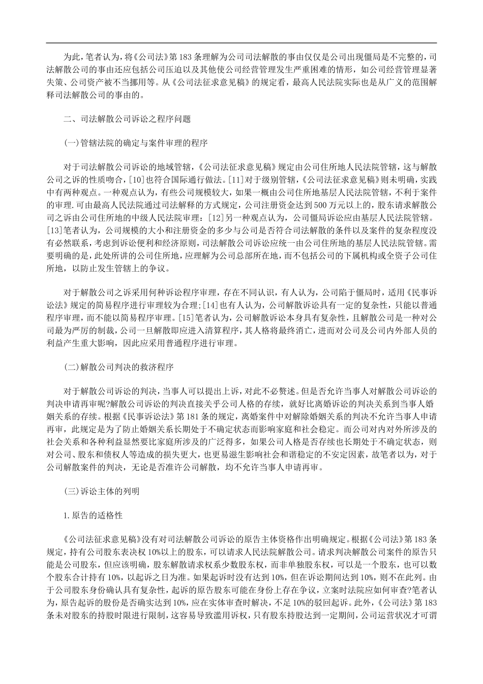 刑法诉讼司法解散公司诉讼之规则补遗与再论证_第2页