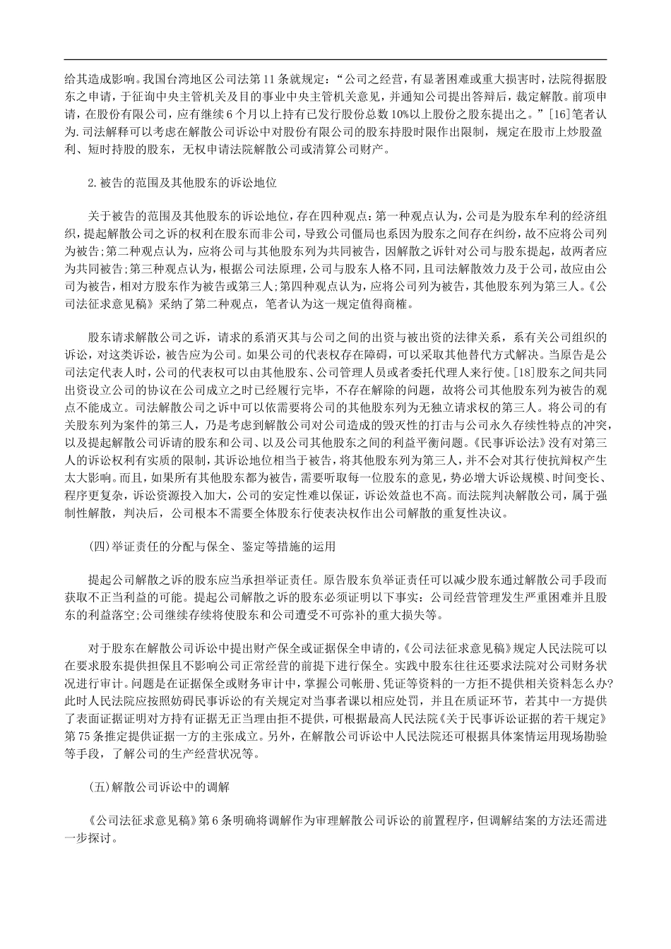 刑法诉讼司法解散公司诉讼之规则补遗与再论证_第3页
