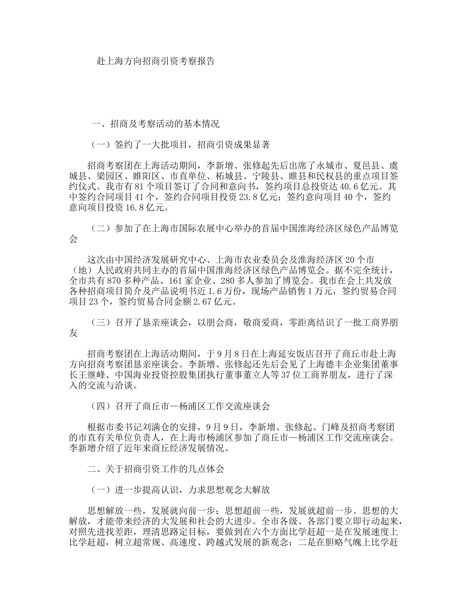 赴上海方向招商引资考察报告_第1页