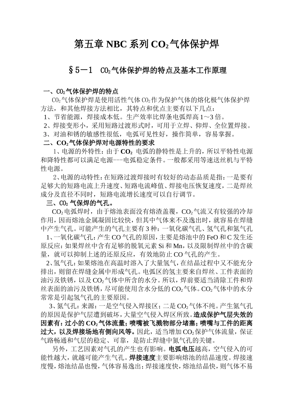 第五章NBC系列CO2气体保护焊_第1页