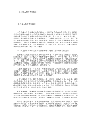 赴台成人教育考察报告