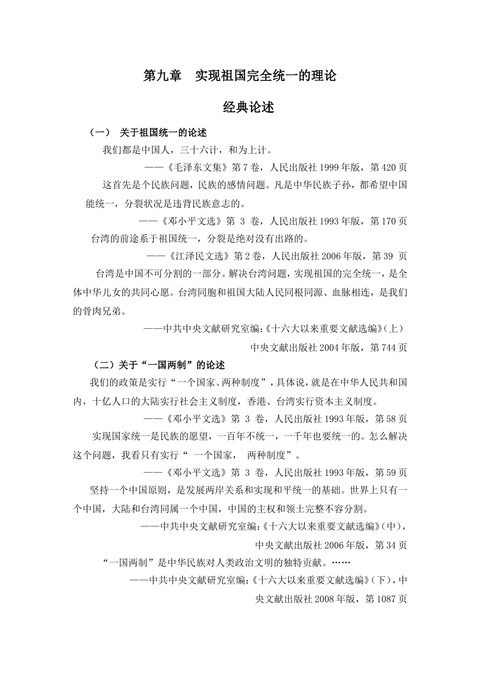 第九章实现祖国完全统一的理论_第1页