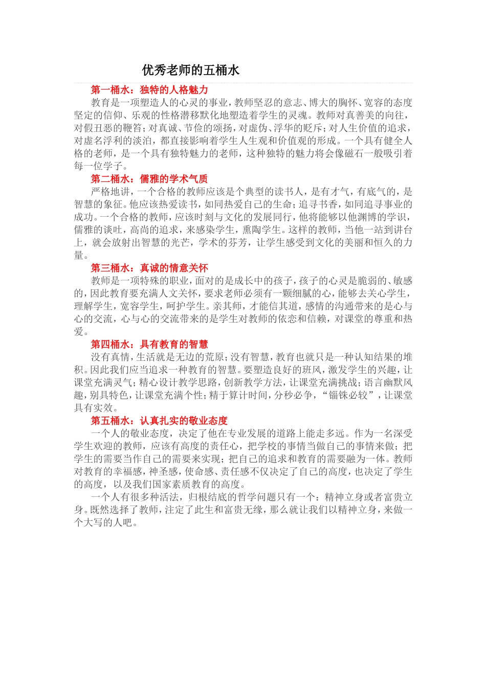 优秀老师的五桶水_第1页
