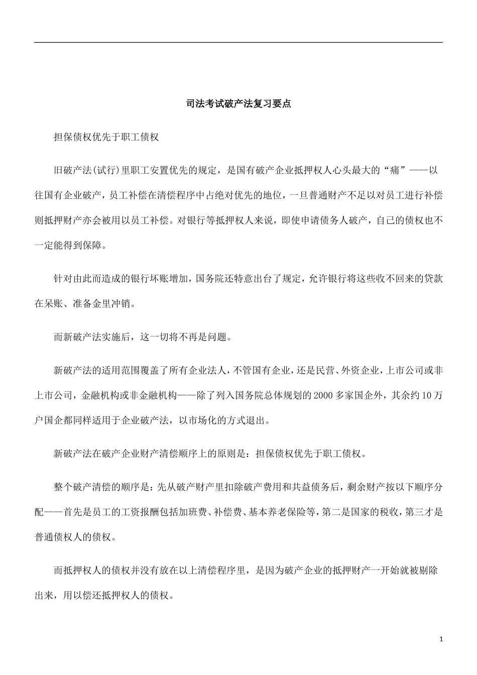 刑法诉讼司法考试破产法复习要点_第1页