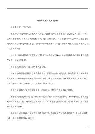刑法诉讼司法考试破产法复习要点