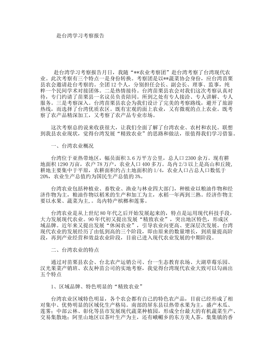 赴台湾学习考察报告_第1页