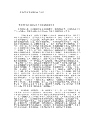 优秀老作家庆祝国庆60周年征文