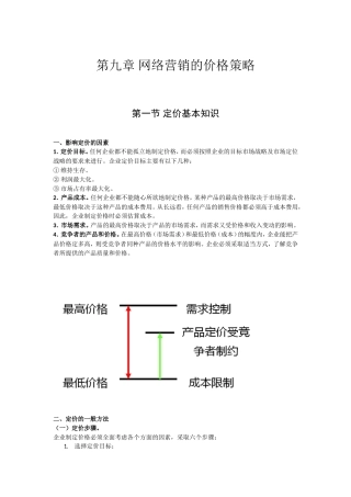 第九章网络营销的价格策略