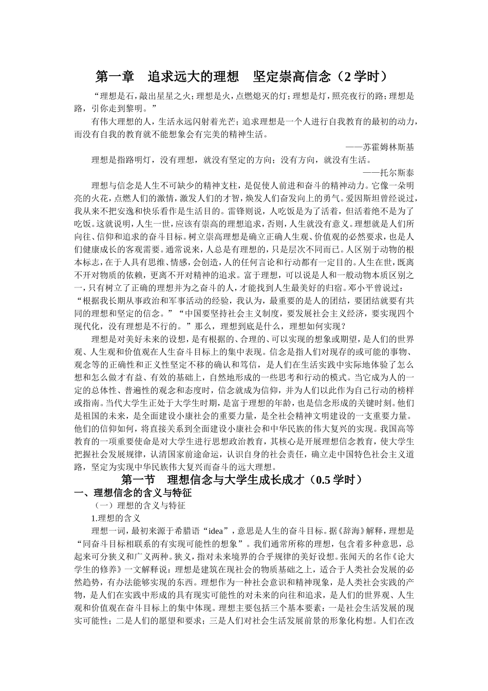 第一章　追求远大的理想　坚定崇高信念（2学时）_第1页