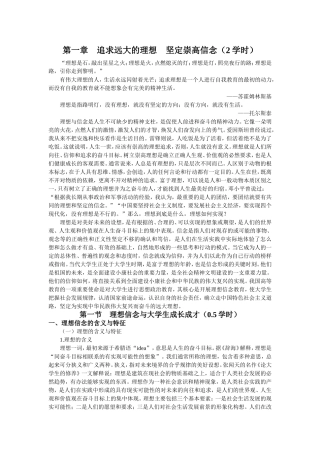 第一章　追求远大的理想　坚定崇高信念（2学时）