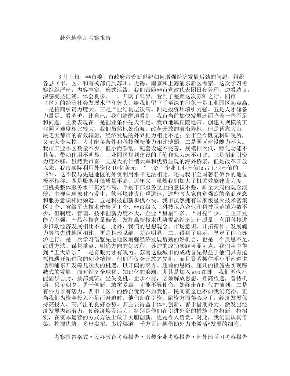 赴外地学习考察报告_第1页