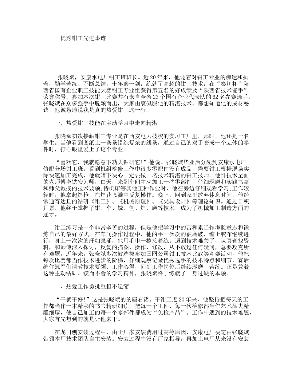 优秀钳工先进事迹_第1页