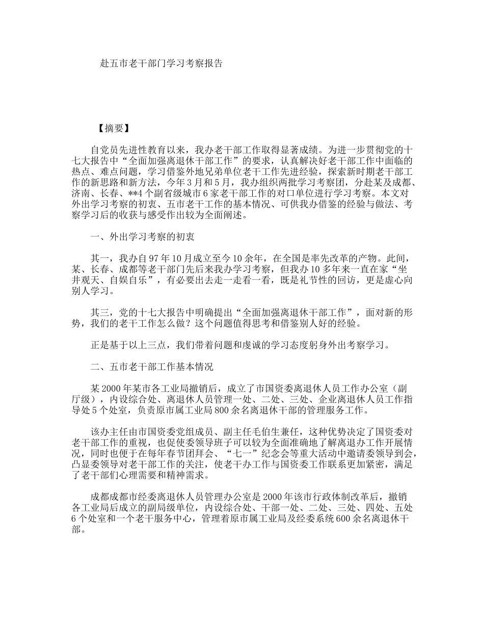 赴五市老干部门学习考察报告_第1页