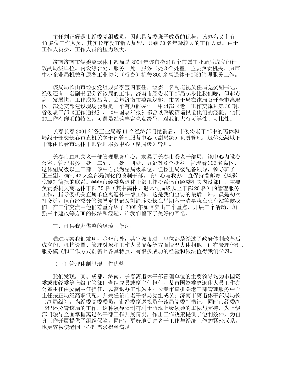 赴五市老干部门学习考察报告_第2页