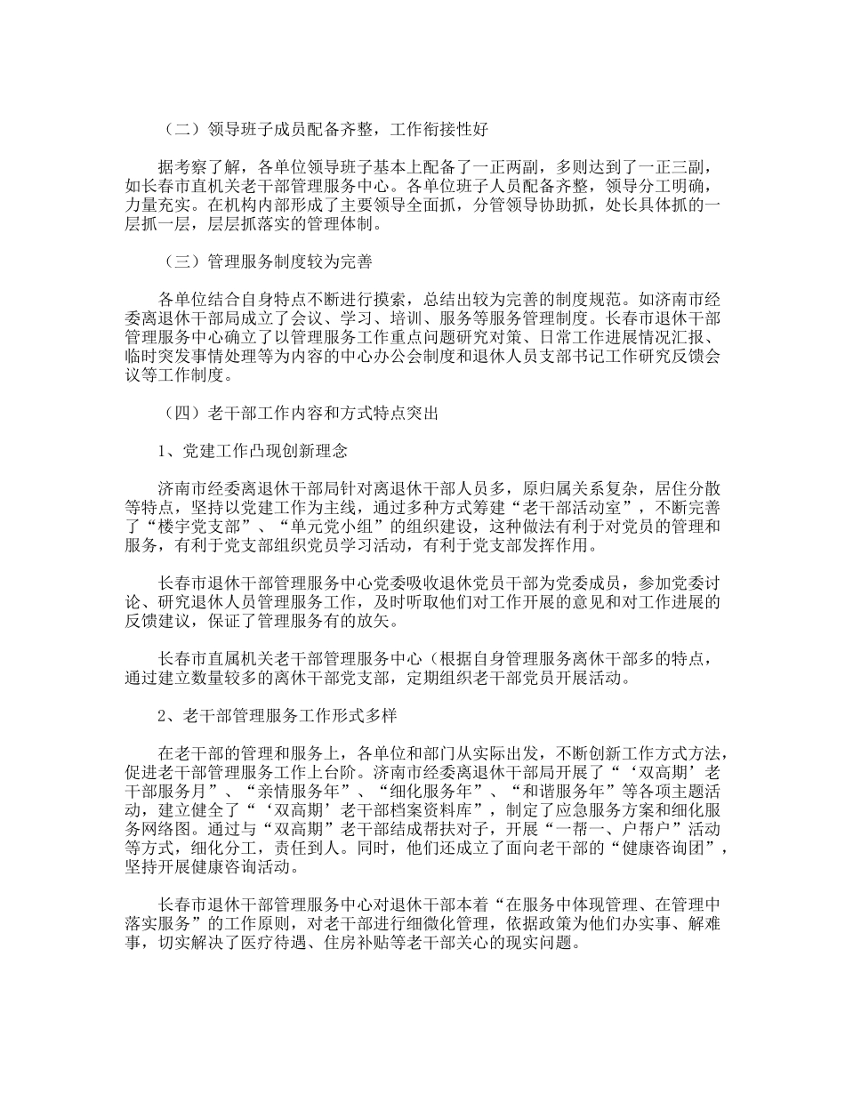 赴五市老干部门学习考察报告_第3页