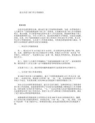 赴五市老干部门学习考察报告