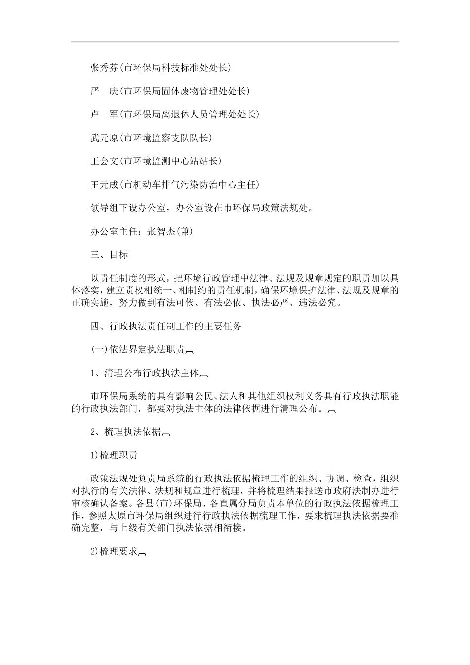 刑法诉讼太原市环境保护系统行政执法责任制实施方案_第2页