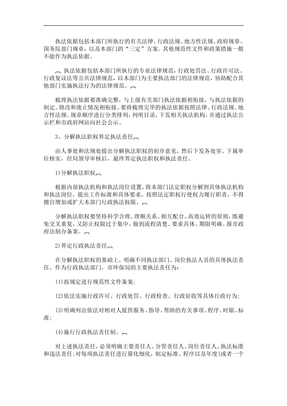 刑法诉讼太原市环境保护系统行政执法责任制实施方案_第3页