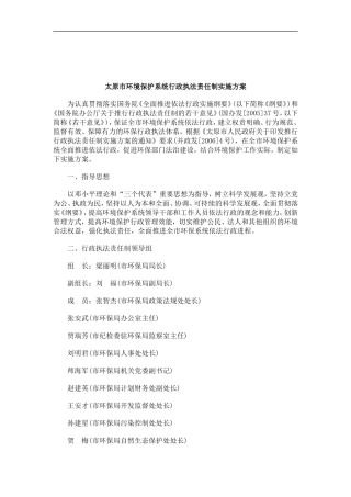 刑法诉讼太原市环境保护系统行政执法责任制实施方案