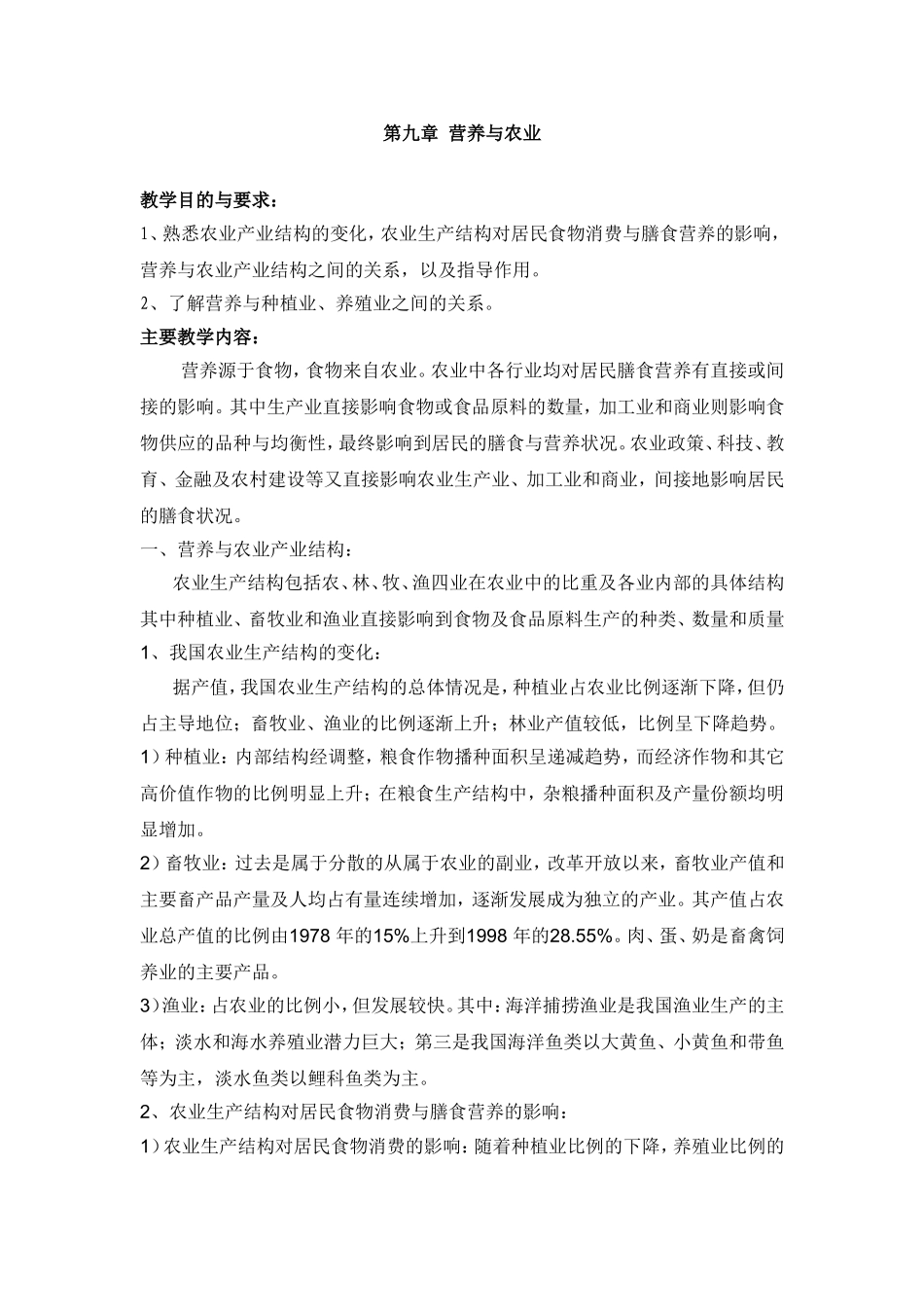 第九章营养与农业_第1页