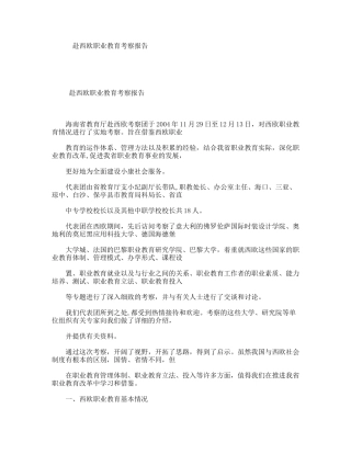 赴西欧职业教育考察报告