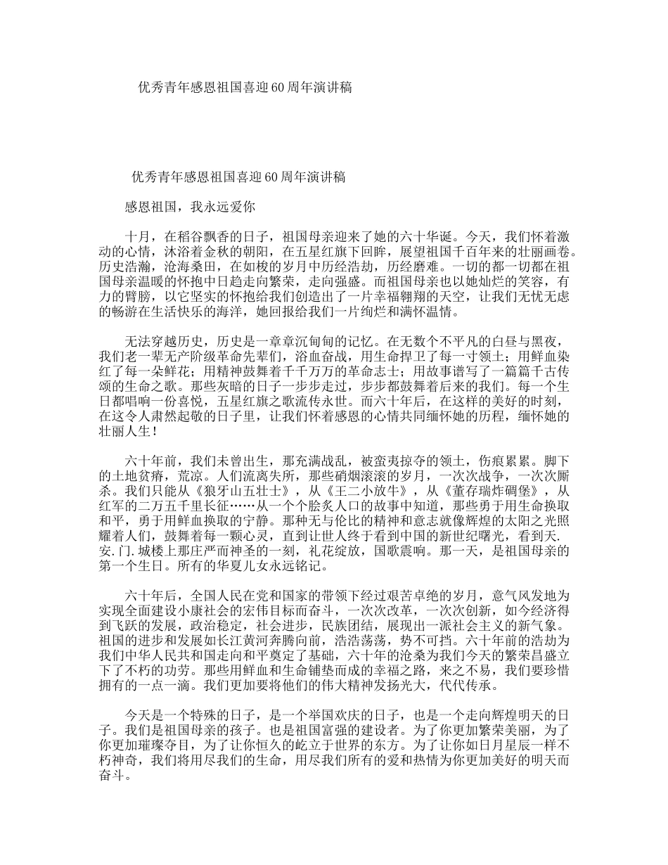 优秀青年感恩祖国喜迎60周年演讲稿_第1页