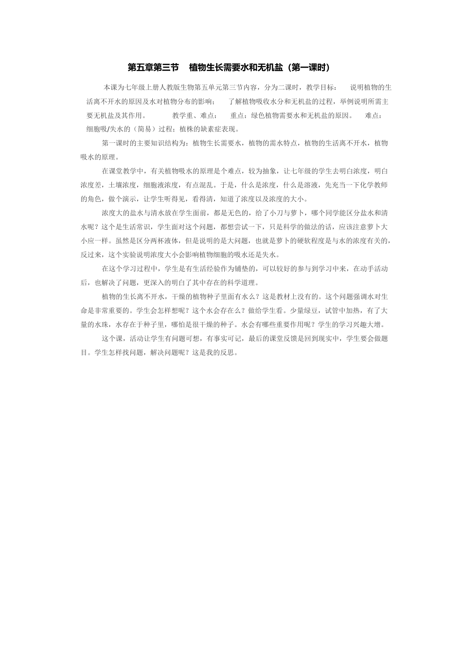 第五章第三节植物生长需要水和无机盐（第一课时）_第1页