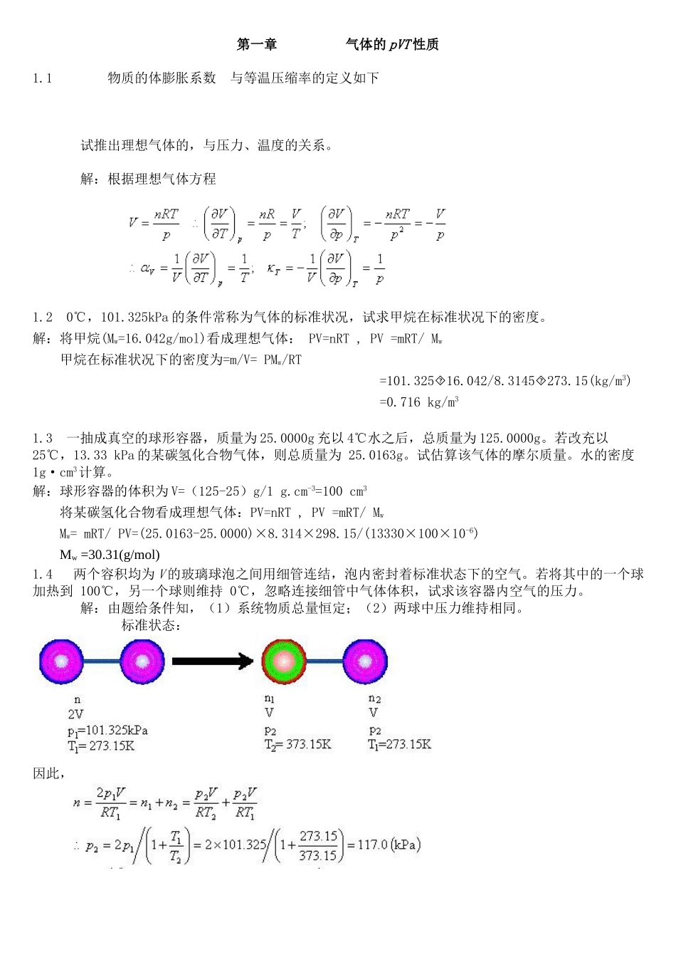 第一章     气体的pVT性质_第1页
