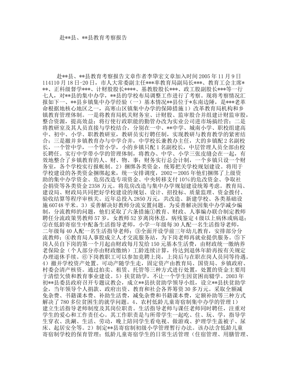 赴县、县教育考察报告_第1页