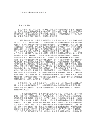 优秀入党积极分子思想汇报范文