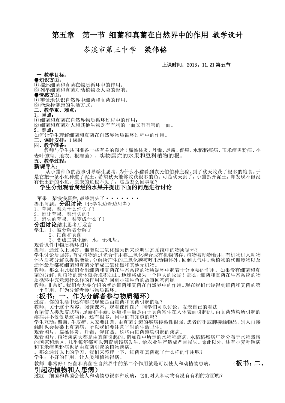 第五章第一节细菌和真菌在自然界中的作用教学设计_第1页
