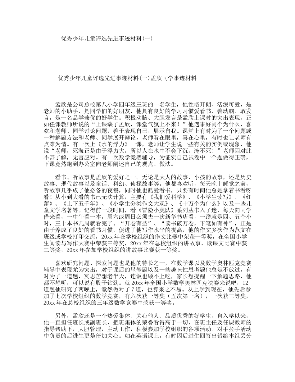 优秀少年儿童评选先进事迹材料(一)_第1页