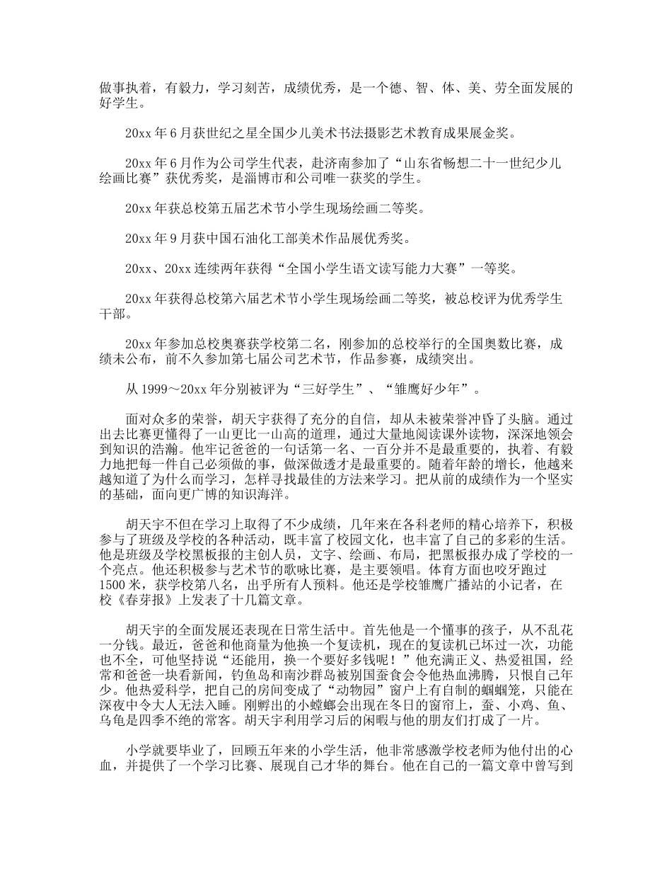 优秀少年儿童评选先进事迹材料(一)_第3页
