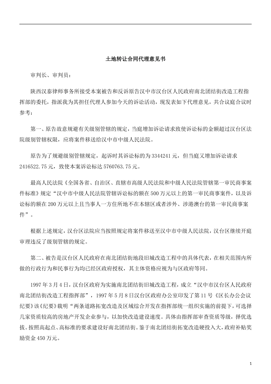 刑法诉讼土地转让合同代理意见书_第1页