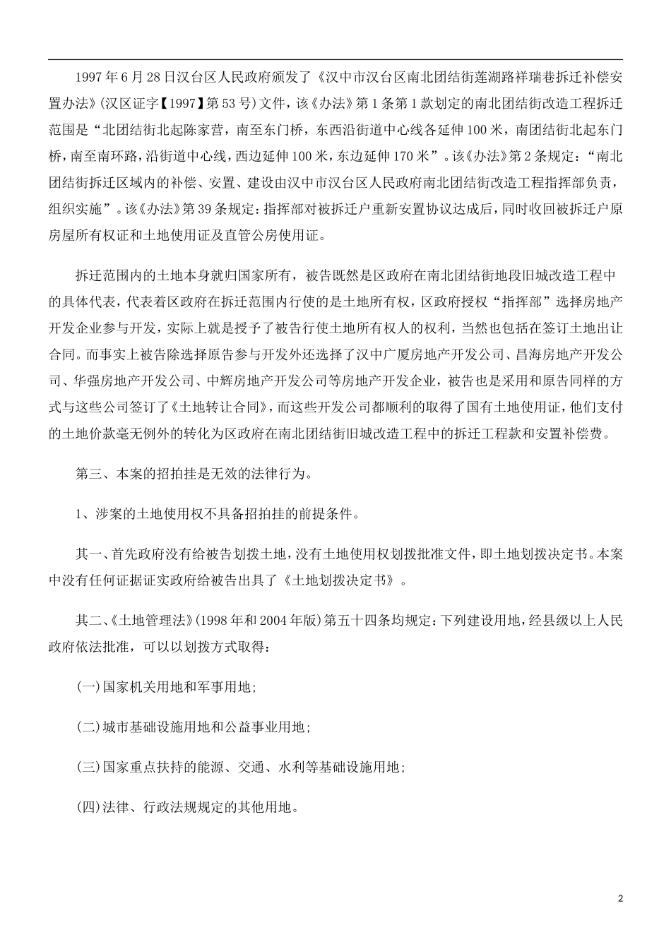 刑法诉讼土地转让合同代理意见书_第2页