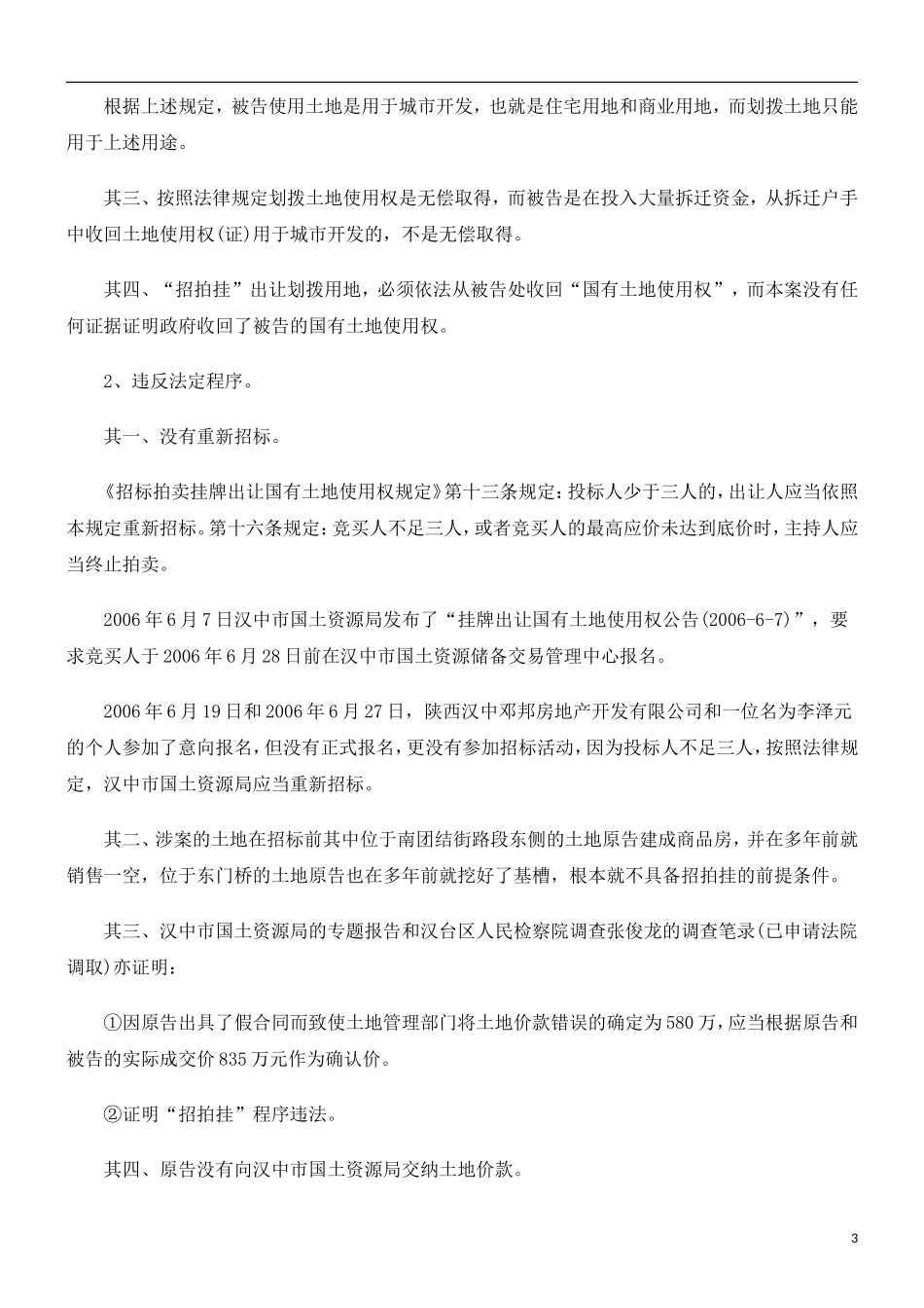 刑法诉讼土地转让合同代理意见书_第3页