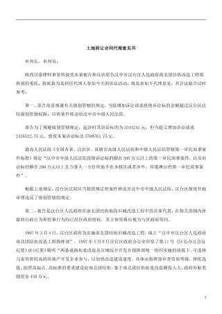 刑法诉讼土地转让合同代理意见书