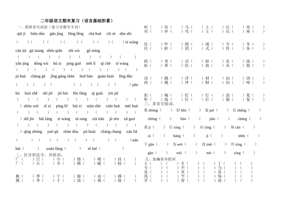 二年级语文期末复习（语言基础积累）_第1页