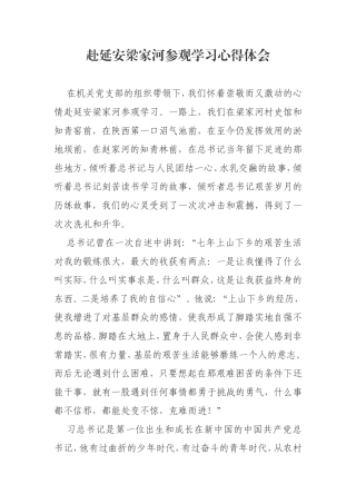 赴延安梁家河参观学习心得体会