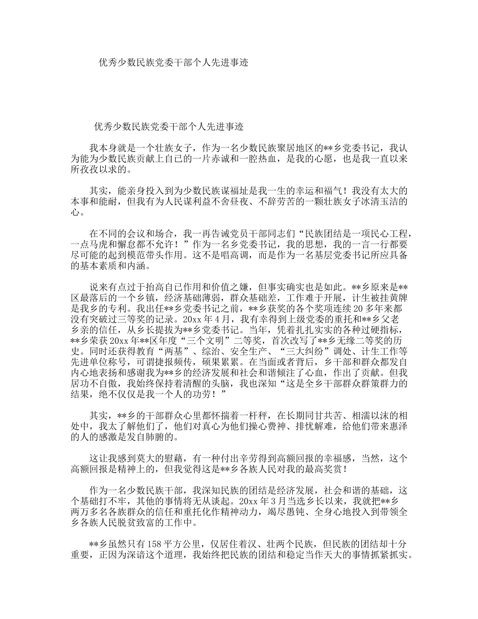 优秀少数民族党委干部个人先进事迹_第1页