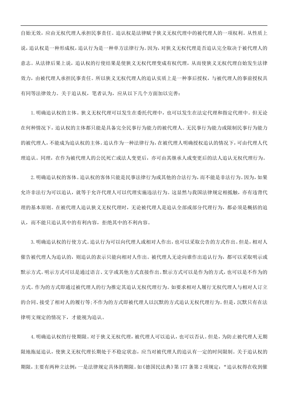 刑法诉讼完善无权代理制度的几个问题_第2页