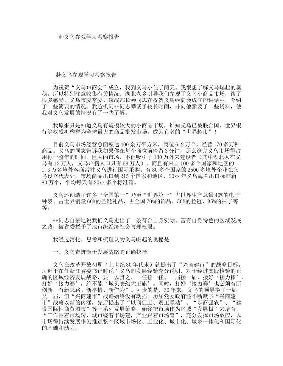赴义乌参观学习考察报告_第1页