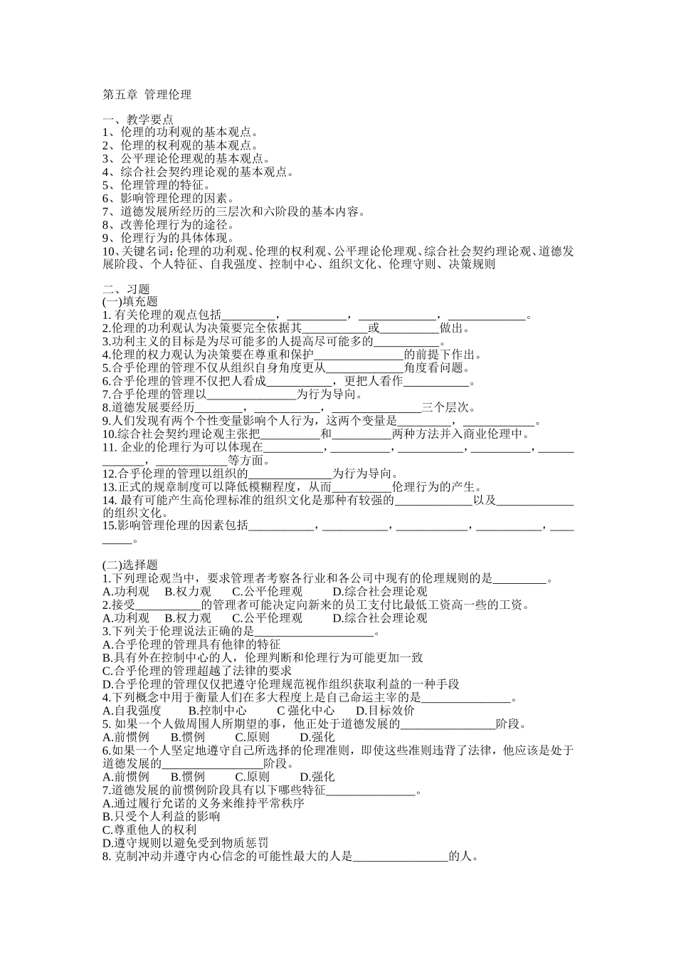 第五章管理伦理_第1页