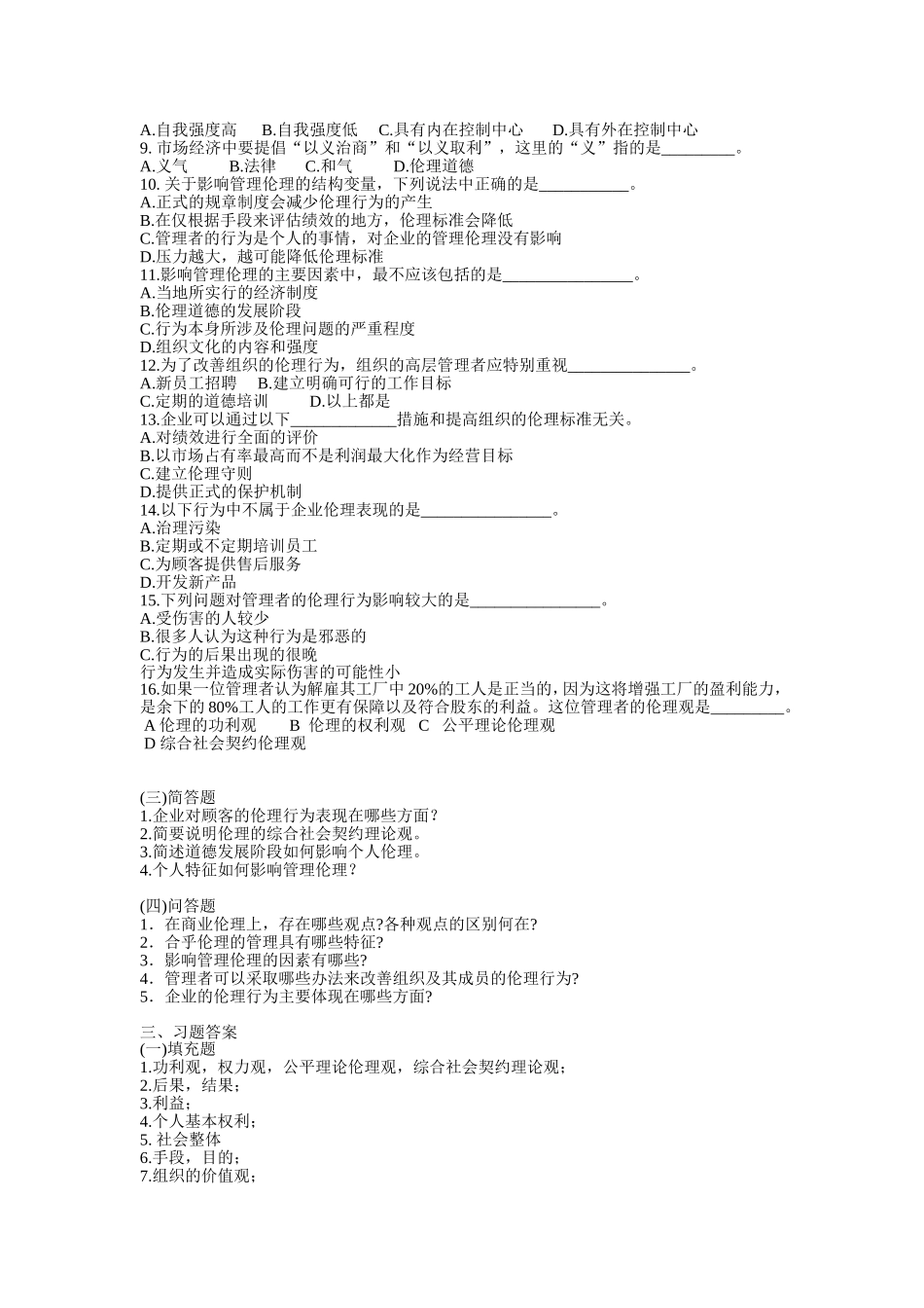 第五章管理伦理_第2页