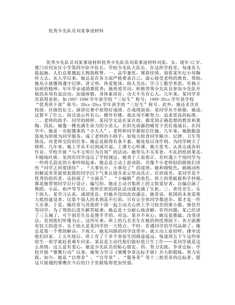 优秀少先队员刘某事迹材料_第1页
