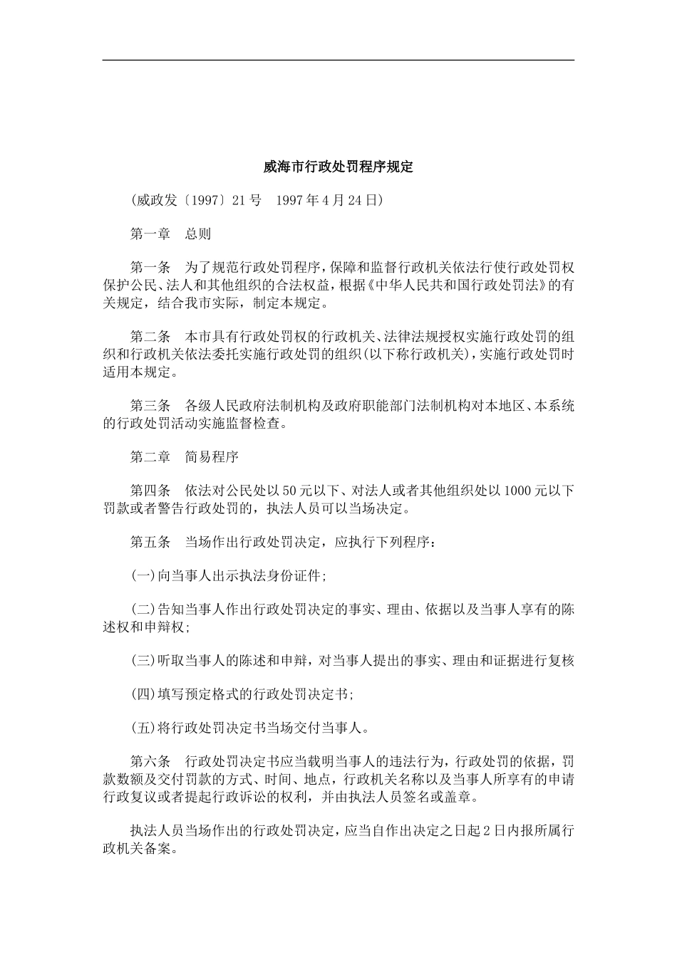刑法诉讼威海市行政处罚程序规定_第1页