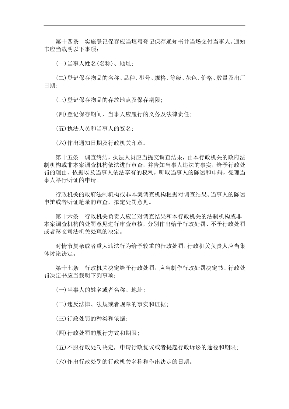 刑法诉讼威海市行政处罚程序规定_第3页