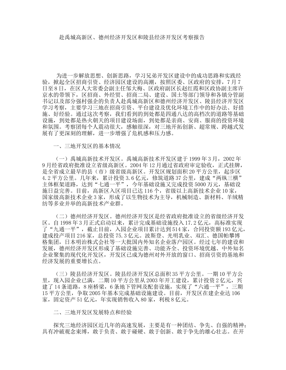 赴禹城高新区、德州经济开发区和陵县经济开发区考察报告_第1页