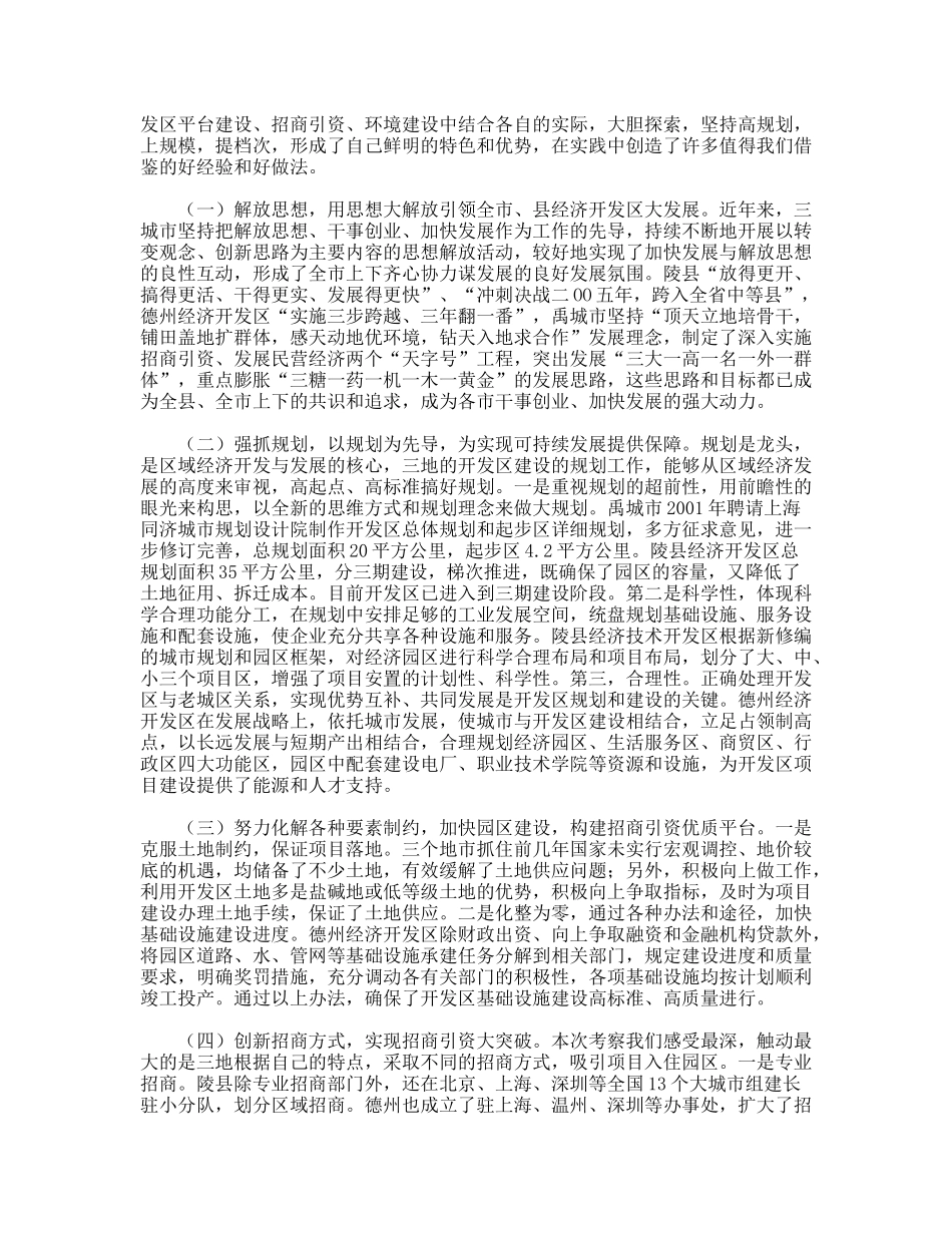 赴禹城高新区、德州经济开发区和陵县经济开发区考察报告_第2页
